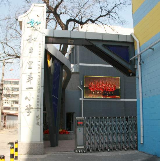 北京市东城区和平里第一小学