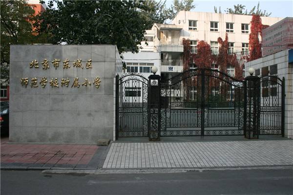 北京市第一师范学校附属小学