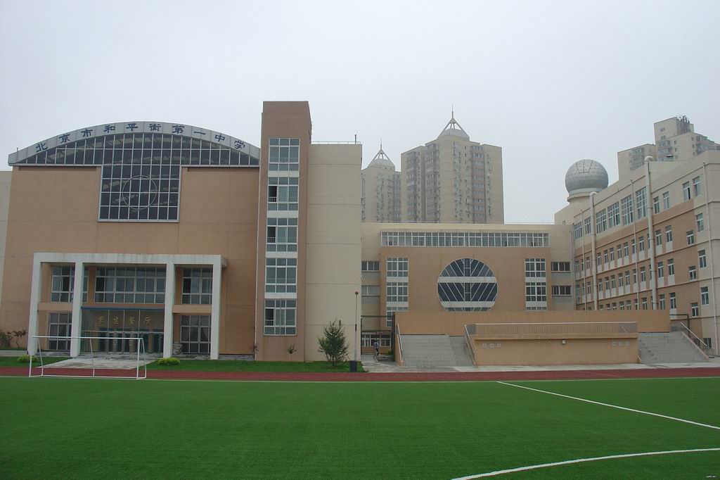 北京市朝阳区和平街第一中学小学部