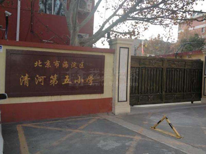 北京市海淀区清河第五小学