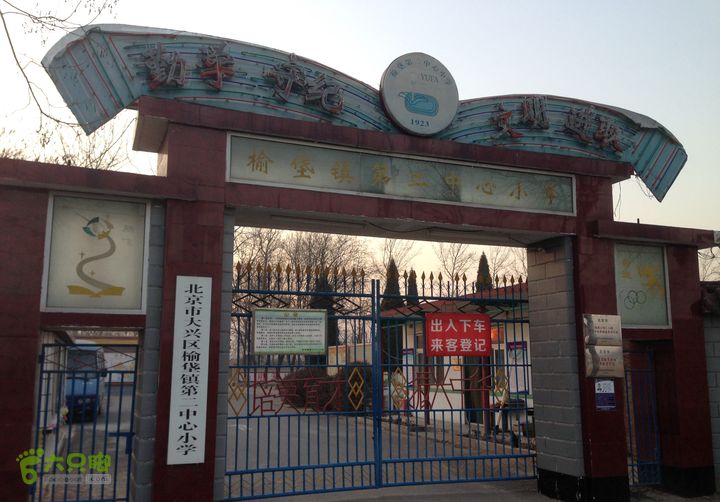 北京市大兴区榆垡镇第二中心小学