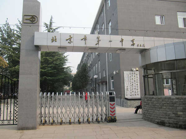 北京市第一中学