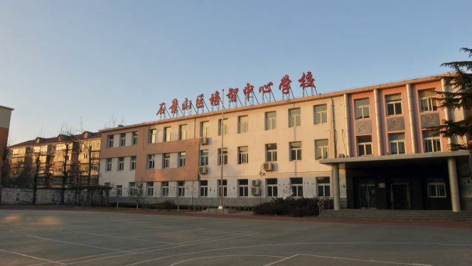 北京市海淀区培智中心学校