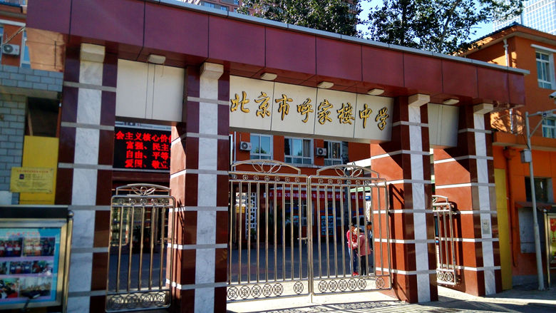 北京市第八十中学枣营分校