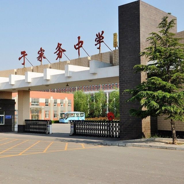 北京市通州区于家务中学