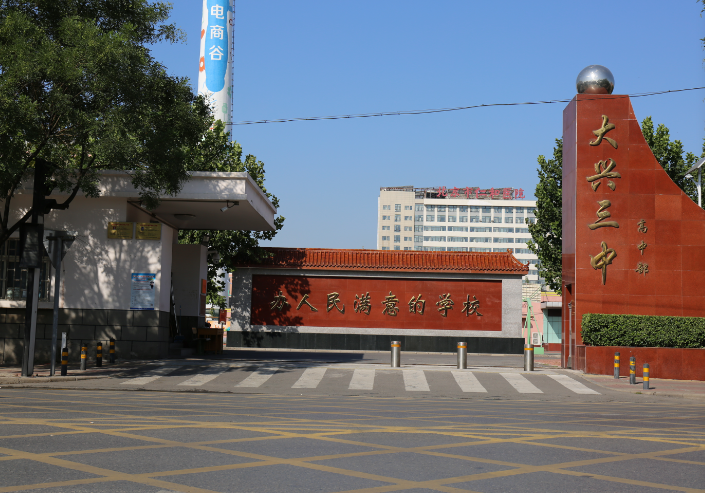 北京市大兴区第三中学