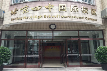 北京市第四中学 