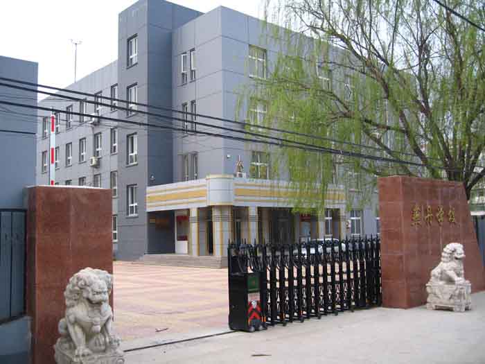 北京市昌平区燕丹学校
