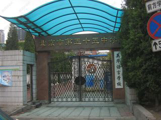 北京市第五十五中学