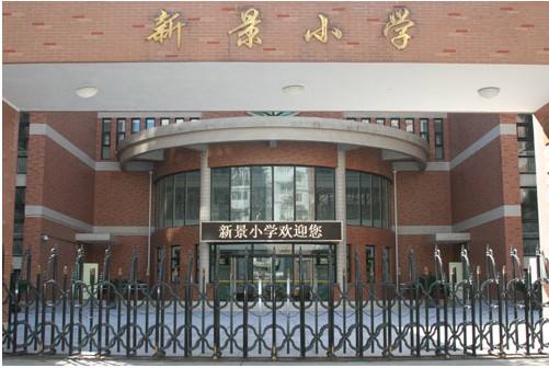 北京市东城区崇文小学新景校区