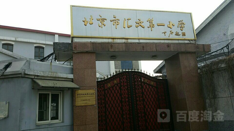 北京市东城区汇文第一小学