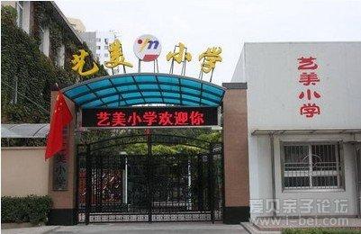 中央工艺美院附中艺美小学