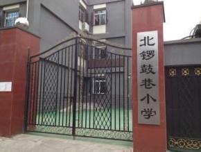 北京市东城区分司厅小学北锣鼓巷校区