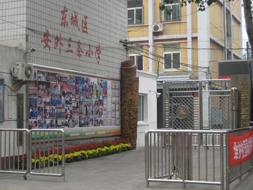 北京市东城区安外三条小学