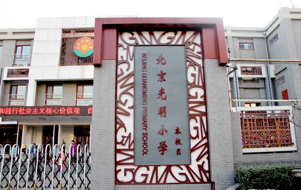 北京市东城区光明小学