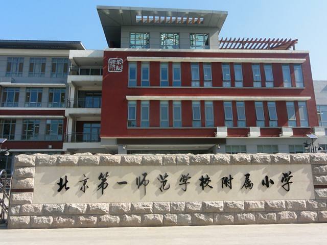 北京第一师范学校附属小学