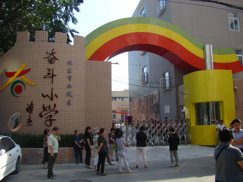 北京市西城区奋斗小学