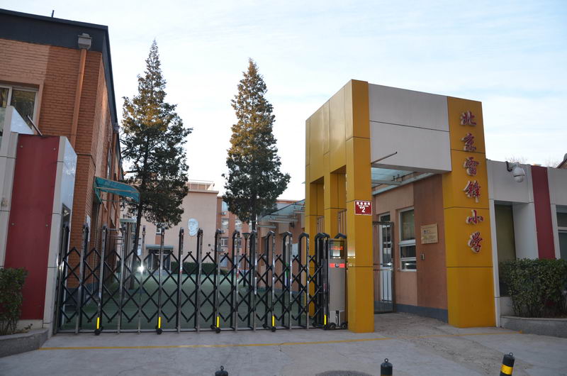 北京市西城区雷锋小学