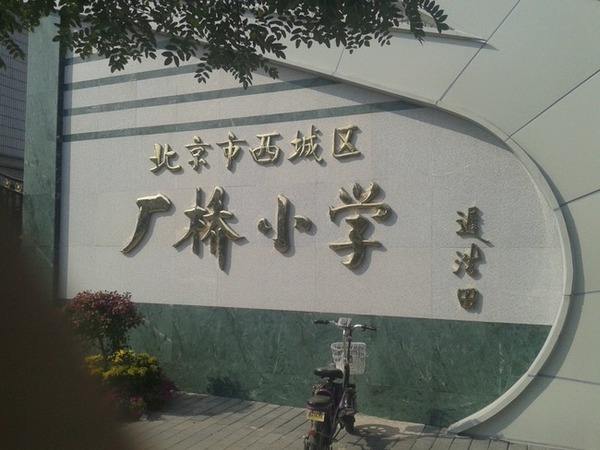 北京市西城区厂桥小学