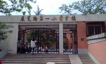 北京市西城区展览路第一小学