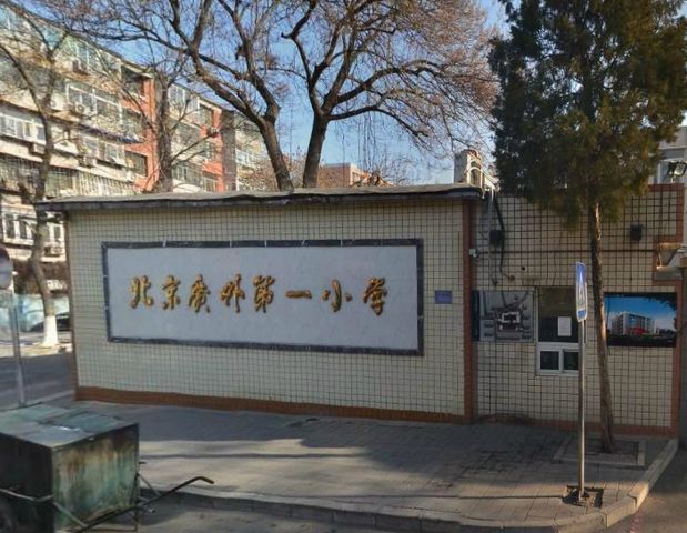 北京小学广外分校