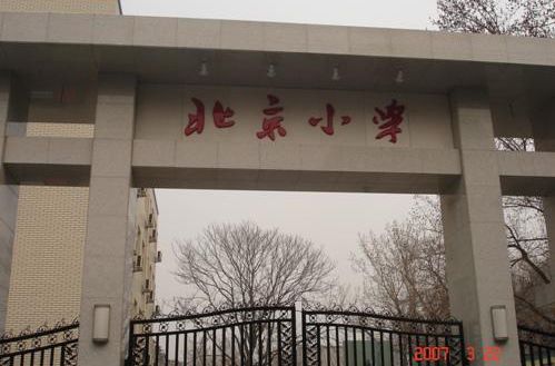 北京小学槐柏树总校