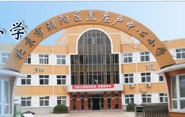 北京市朝阳区黑庄户中心小学