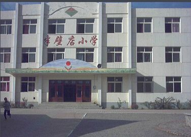 北京市朝阳区半壁店小学