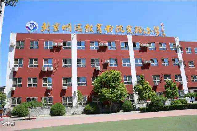 北京明远教育书院实验小学青年城校区