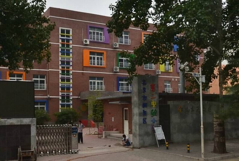 北京市朝阳区第二实验小学建东苑校区