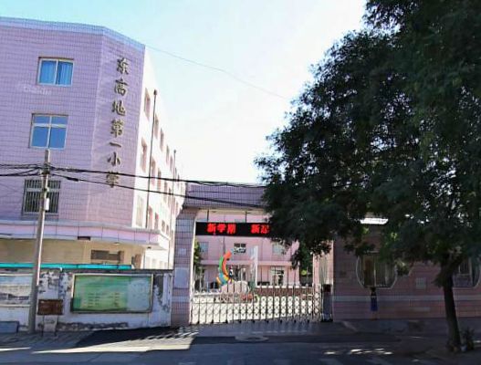 北京市丰台区东高地第一小学