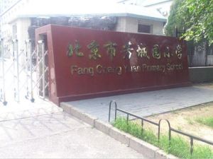 北京市丰台区芳城园小学