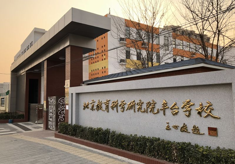 北京教育科学研究院丰台实验学校