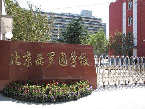 北京市西罗园学校小学部