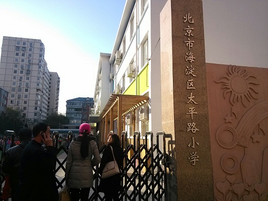 北京市海淀区太平路小学