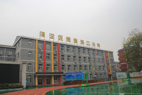 北京市海淀区图强第二小学