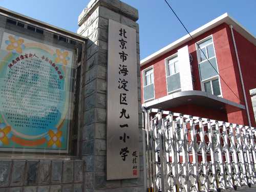 北京市海淀区九一小学