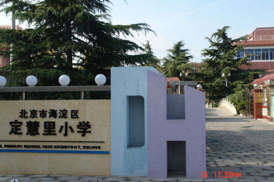 北京市海淀区定慧里小学