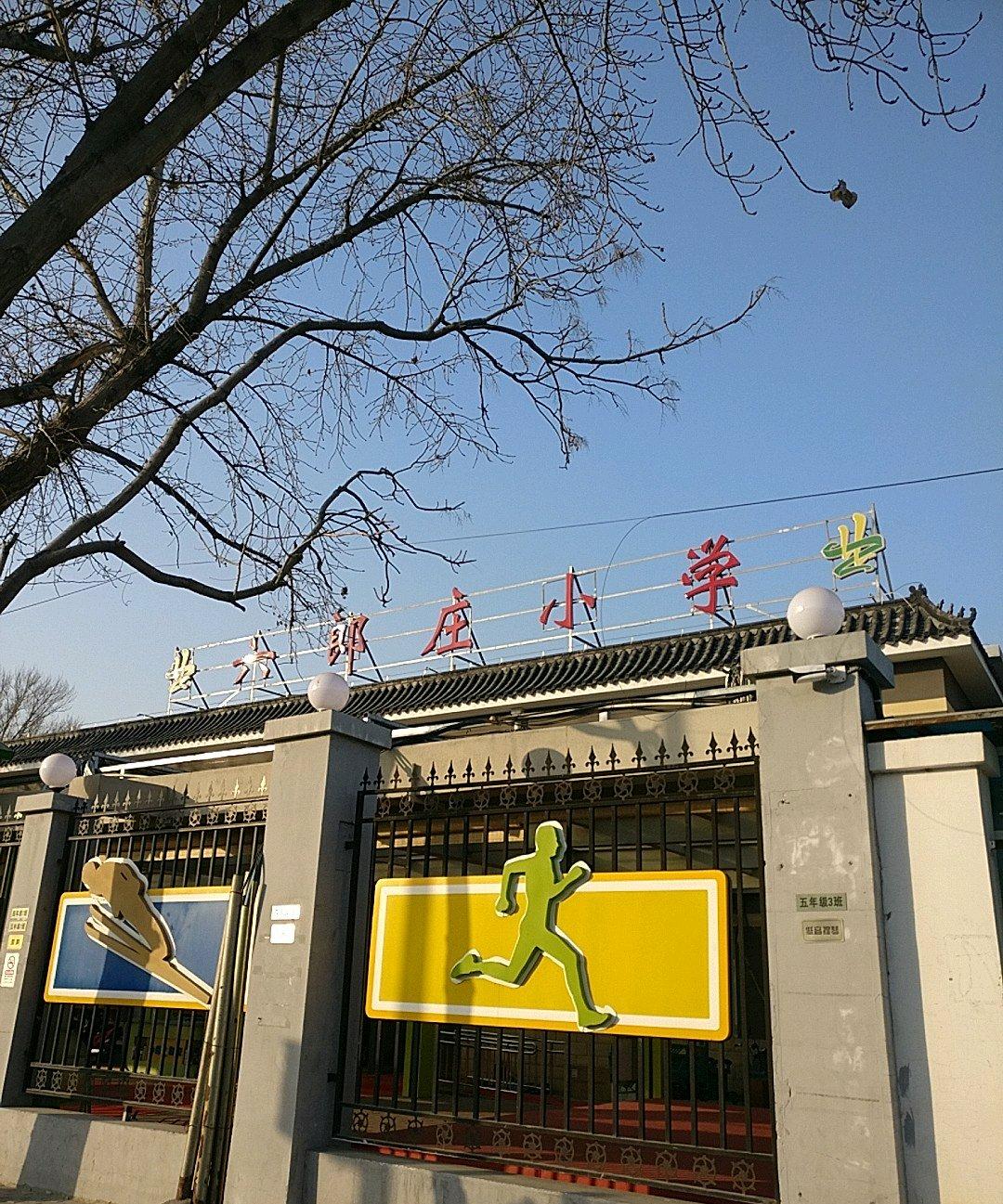 北京市海淀区六郎庄小学