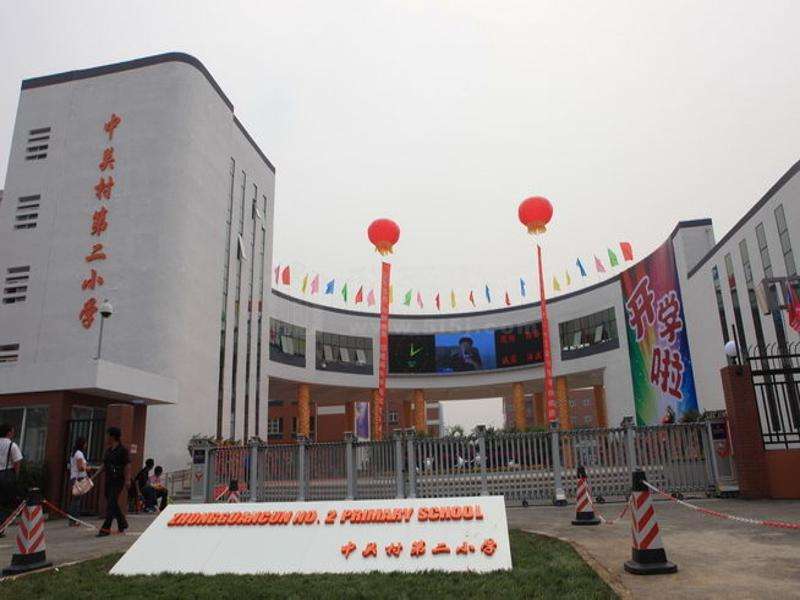 北京市海淀区中关村第二小学华清校区