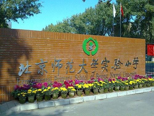 首都师范大学实验小学南校区