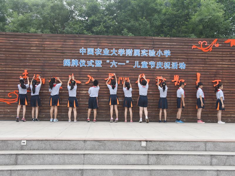 中国农业大学附属实验小学