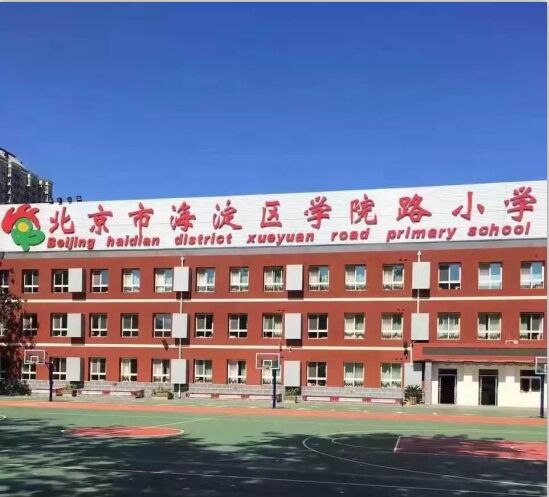 北京市海淀区学院路小学