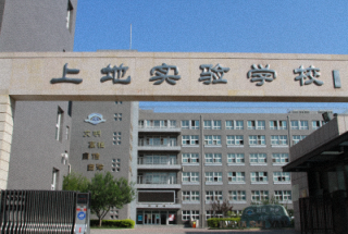 北京市海淀区上地实验小学