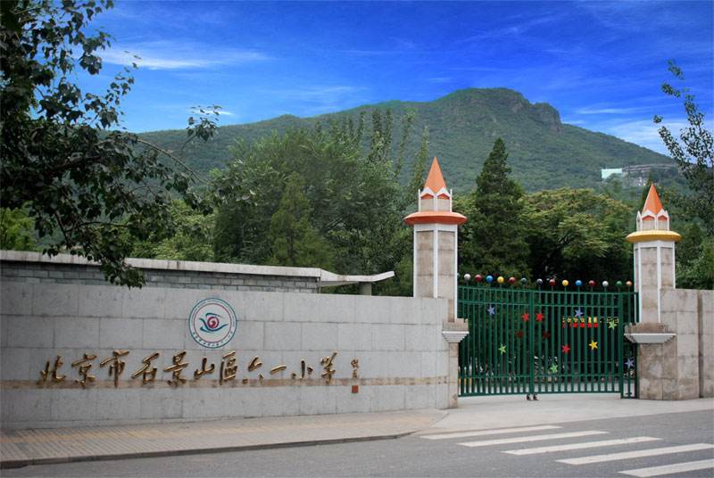 北京大学附属小学石景山学校