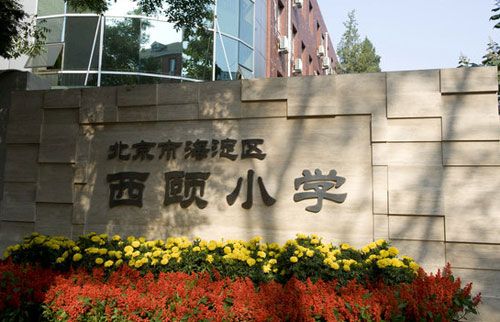 北京市海淀区西颐小学