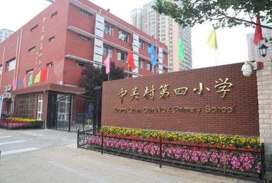 北京市海淀区中关村第四小学