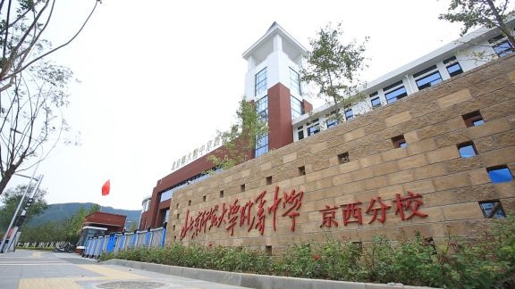 北京师范大学附属中学京西分校小学部