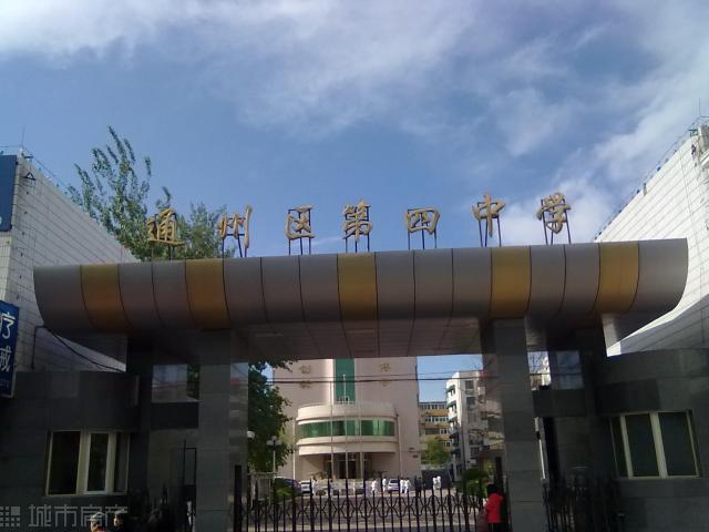 北京市通州区第四中学小学部