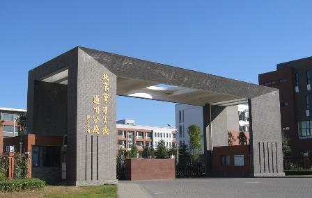 北京市育才学校通州分校小学部